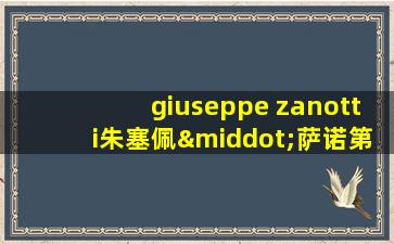 giuseppe zanotti朱塞佩·萨诺第